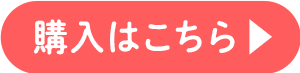 購入はこちら