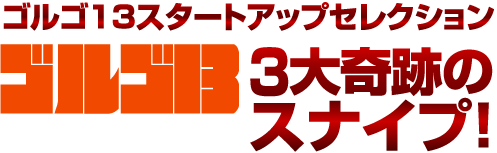 ゴルゴ13スタートアップセレクション 3大奇跡のスナイプ