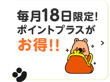 毎月18日限定 ポイントプラスがお得!!