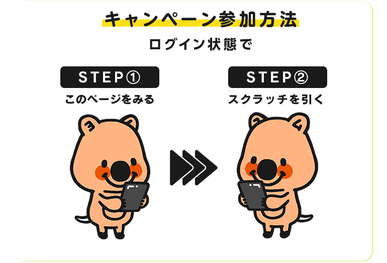 キャンペーン参加方法