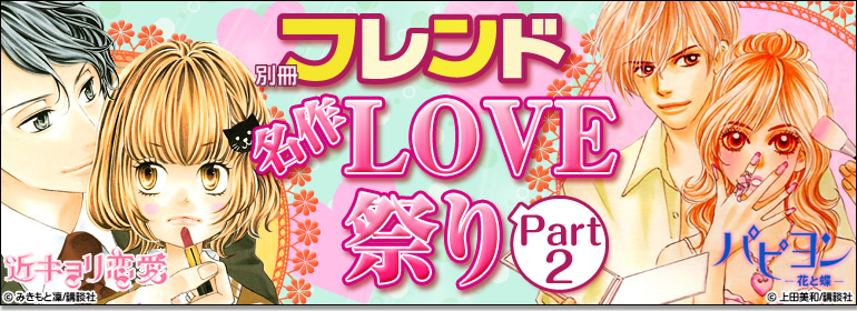 講談社「別フレ名作LOVE祭り」part2