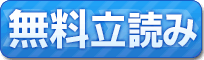 無料立読み