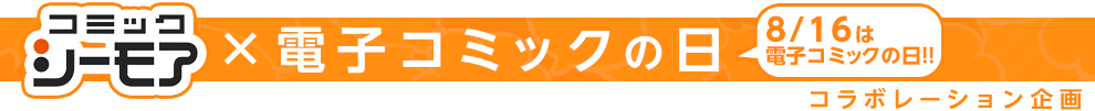 コミックシーモア×電子コミックの日