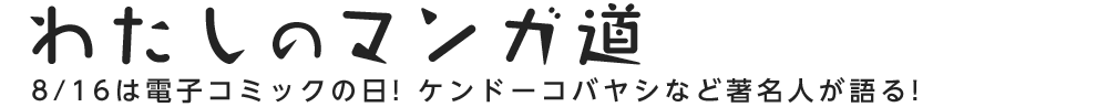 わたしのマンガ道