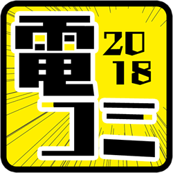 電コミ2018