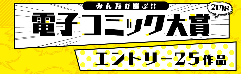 みんなが選ぶ!!電子コミック大賞2018-エントリー25作品