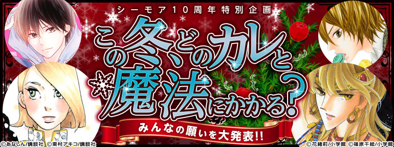 この冬、どのカレと魔法にかかる？みんなの願いを大発表!!