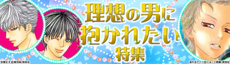 理想の男に抱かれたい特集