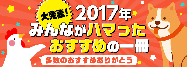 2017年最もハマったおすすめの1冊!