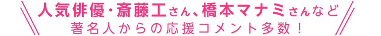 著名人からの応援コメント多数