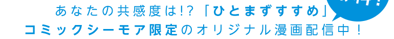 コミックシーモアでオリジナル漫画化決定