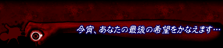 今宵、あなたの最後の希望をかなえます…