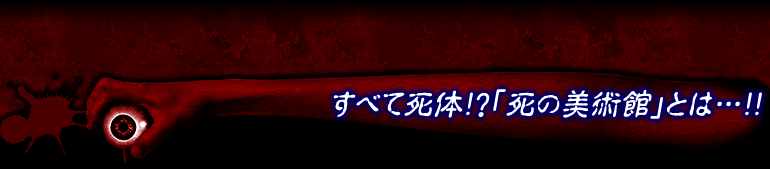 すべて死体!?「死の美術館」とは…