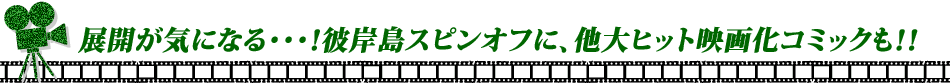 展開が気になる･･･！彼岸島スピンオフに、他大ヒット映画化コミックも！！