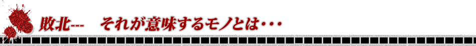 敗北---　それが意味するモノとは･･･