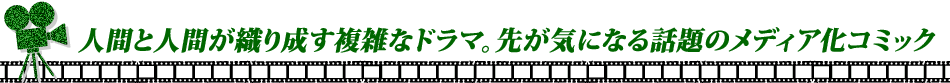 人間と人間が織り成す複雑なドラマ。先が気になる話題のメディア化コミック