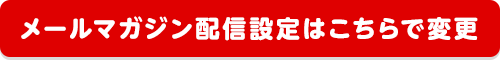 メールマガジン配信設定はこちらで変更