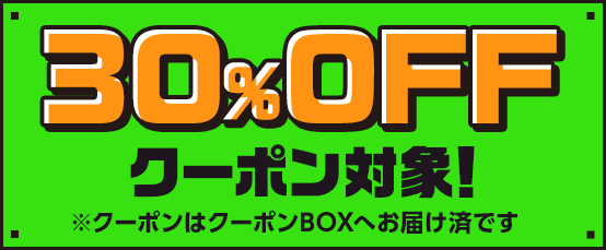 30%OFFクーポン対象！