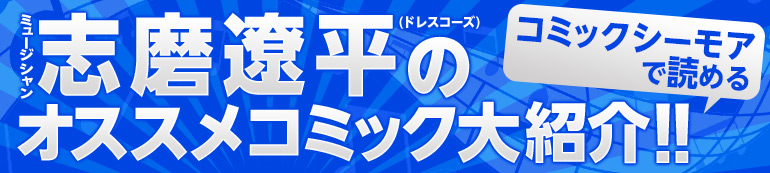 志磨遼平が選ぶ「理想のヒーローが登場する」7作品！