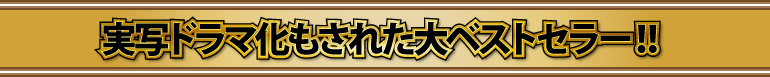 実写ドラマ化もされた大ベストセラー!!