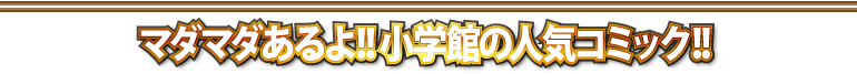 マダマダあるよ!!小学館の人気コミック!!