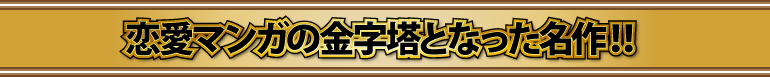 恋愛マンガの金字塔となった名作！！