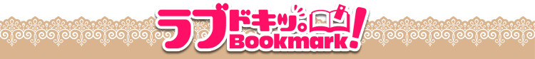 ラブドキッ。Bookmark!