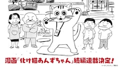 「化け猫あんずちゃん」続編連載決定を告げるビジュアル。