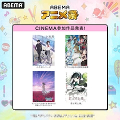 「ABEMAアニメ祭」シネマ参加作品