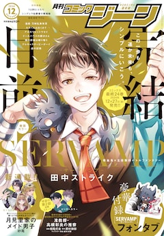 月刊コミックジーン12月号