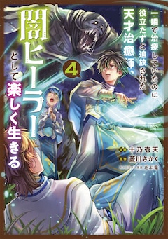 「一瞬で治療していたのに役立たずと追放された天才治癒師、闇ヒーラーとして楽しく生きる（コミック）」4巻