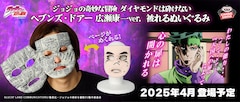 「ジョジョの奇妙な冒険 ダイヤモンドは砕けない ヘブンズ・ドアー 広瀬康一ver. 被れるぬいぐるみ」