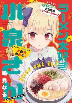 「ラーメン大好き小泉さん」扉ページ