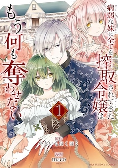 「病弱な妹に全てを搾取されてきた令嬢はもう何も奪わせない」1巻