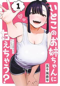 「いとこのお姉ちゃんに甘えちゃう？」1巻