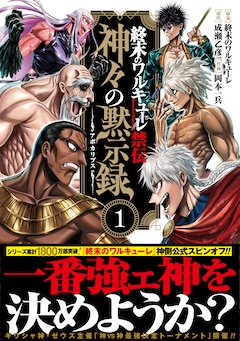 「終末のワルキューレ禁伝 神々の黙示録」1巻（帯付き）