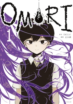 「OMORI」1巻