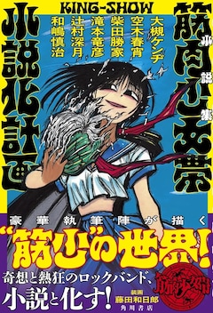 「小説集 筋肉少女帯小説化計画」（帯付き）