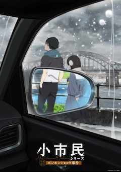 TVアニメ「小市民シリーズ」第2期より、「冬期限定ボンボンショコラ事件」のビジュアル