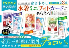 「帝乃三姉妹は案外、チョロい。」ノベルティフェアの告知画像