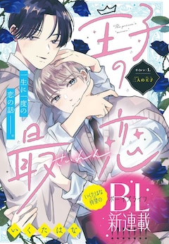 「王子の最恋」扉ページ