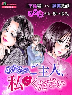 「あなたのご主人、私にください」メインビジュアル (c)さいマサ（エブリスタ）・下北沢ミツオ／集英社