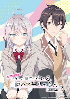 TVアニメ「時々ボソッとロシア語でデレる隣のアーリャさん」Season2ティザービジュアル第1弾 (c)Sunsunsun,Momoco/KADOKAWA/Alya-san Partners2
