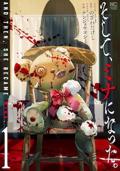 「そして、ミナになった。」1巻