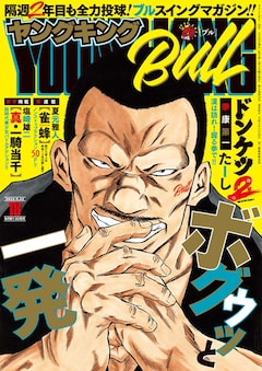 ヤングキングBULL18号