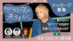 「ハートネットTV 『#8月31日の夜が来るまえに。』」告知画像