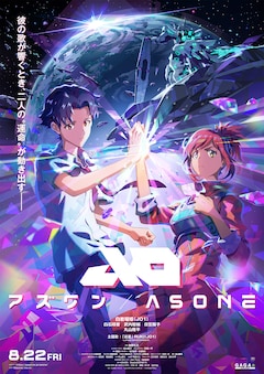 長編アニメーション映画「アズワン／AS ONE」キービジュアル