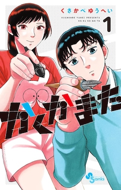 「かくかまた」1巻