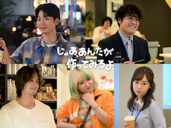 ドラマ「じゃあ、あんたが作ってみろよ」のキャスト。上段左から青木柚演じるミナトくん、前原瑞樹演じる白崎ルイ。下段左から楽駆演じる吉井太平、サーヤ（ラランド）演じる吉井渚、杏花演じる南川あみな (c)TBS