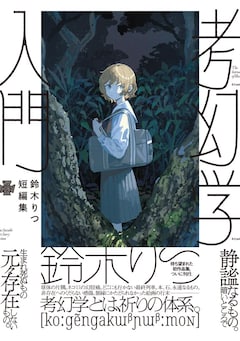 「鈴木りつ短編集 考幻学入門」（帯付き）